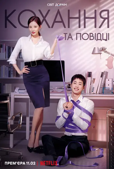 Любов на прив’язі / Кохання та повідці (2022) - постер фільму