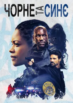 Чорне та синє (2019) - дивитись онлайн