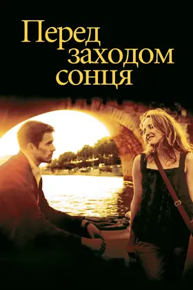 Перед заходом сонця (2004) - дивитись онлайн