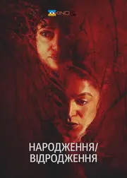 Народження/відродження