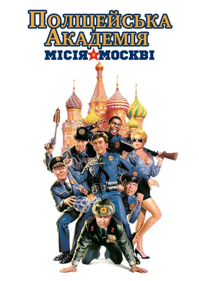Поліцейська академія 7: В Москві (1994) - постер фільму