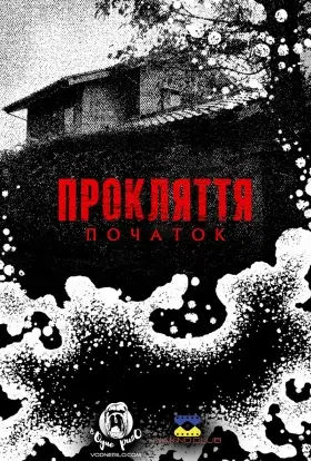 Прокляття: Початок (2020) - дивитись онлайн