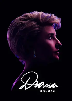 Діана. Мюзикл (2021) - дивитись онлайн
