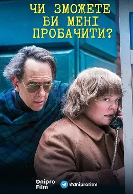 Чи зможете ви мене пробачити? (2018) - постер фільму