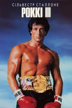 Роккі 3 (1982) - дивитись онлайн
