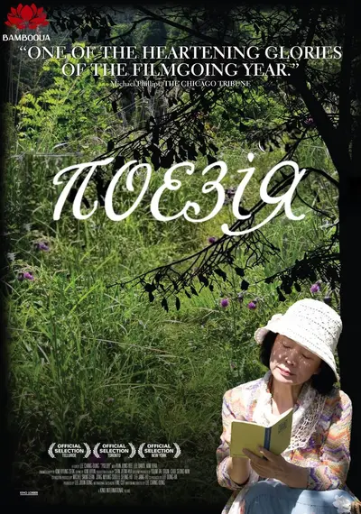 Поезія (2010) - постер фільму