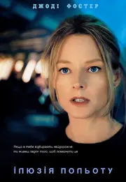 Ілюзія польоту