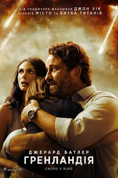 Гренландія (2020) - постер фільму