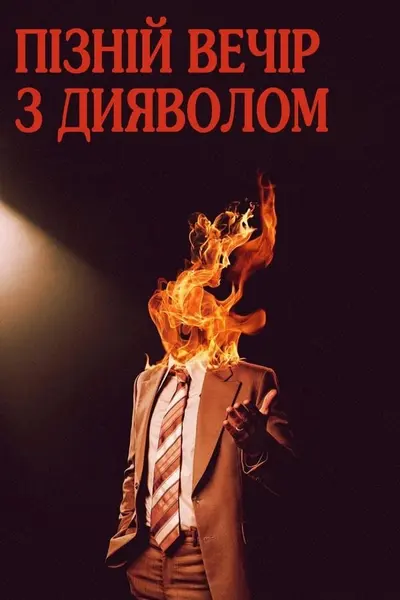 Пізній вечір з дияволом (2023) - постер фільму