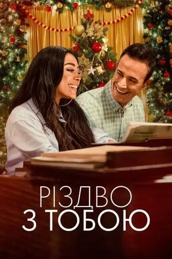 Різдво з тобою (2022) - постер фільму
