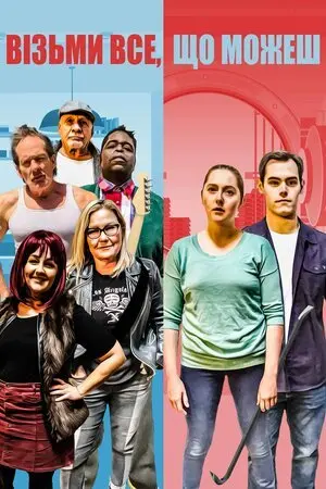 Візьми все, що можеш (2020) - постер фільму