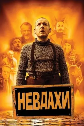 Невдахи / Витівки до зелених чортиків (2009) - постер фільму