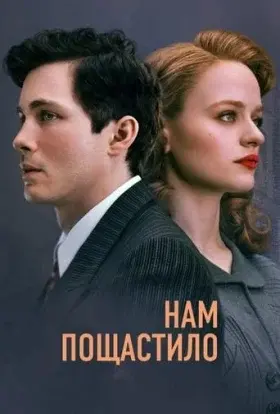 Нам пощастило (2024) - постер серіалу