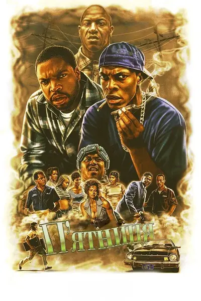 П'ятниця (1995) - постер фільму