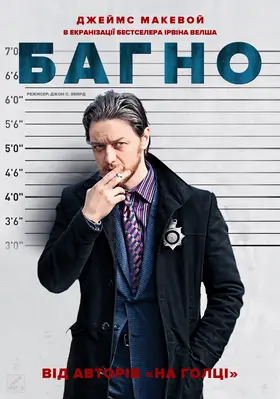 Багно / Бруд (2013) - дивитись онлайн