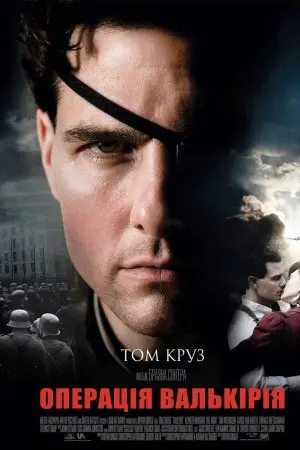 Операція Валькірія (2008) - постер фільму