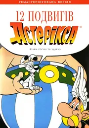 12 подвигів Астерікса