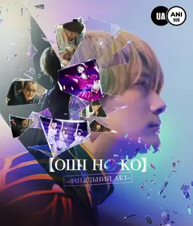 Оші но Ко - Заключний акт / Дитя Улюблениці: Останній Акт (2024) - дивитись онлайн