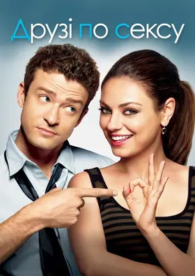Друзі по сексу / Секс по дружбі