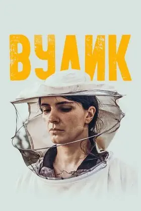 Вулик (2021) - дивитись онлайн