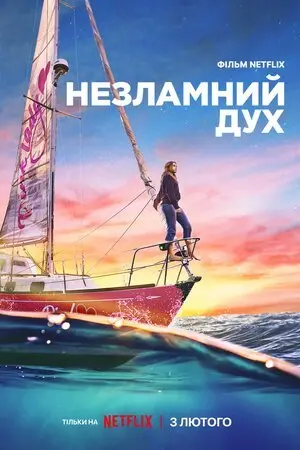 Незламний дух (2023) - постер фільму