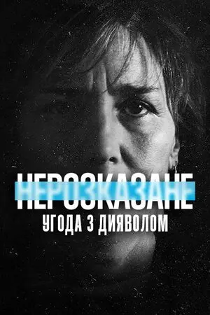 Нерозказане: Угода з дияволом (2021) - постер фільму