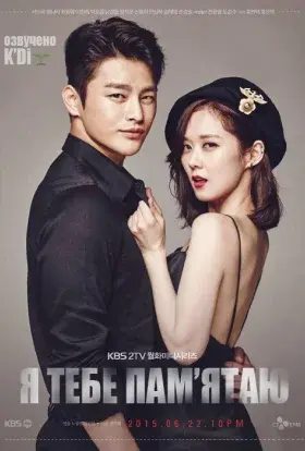 Я тебе пам‘ятаю / Привіт, монстре (2015) - постер серіалу