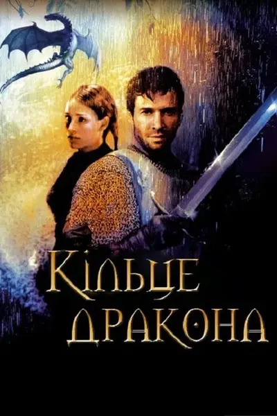 Кільце дракона (2004) - постер фільму