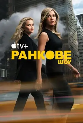 Ранкове шоу (2025) - постер серіалу