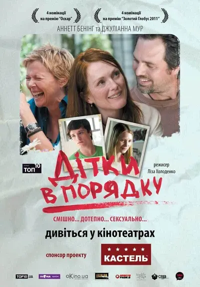 Дітки в порядку (2010) - постер фільму