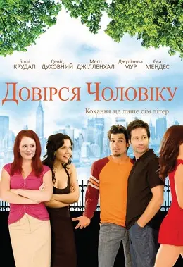 Довірся чоловіку (2005) - дивитись онлайн