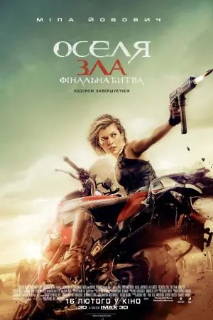 Обитель зла 6: Фінальна битва / Оселя зла 6 (2016) - постер фільму