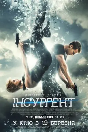 Дивергент, глава 2: Інсургент