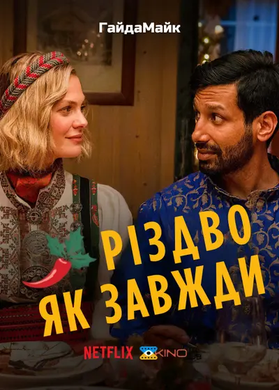 Різдво Як Завжди / Звичайне Різдво (2023) - постер фільму