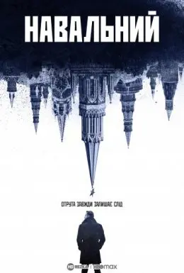 Навальний (2022) - постер фільму