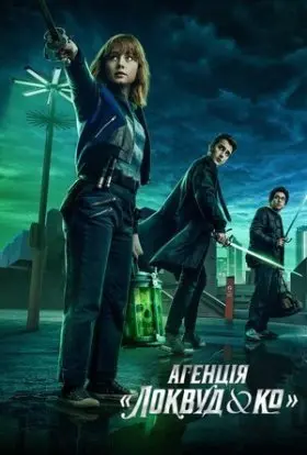 Агенція «Локвуд і Ко» (2023) - постер серіалу