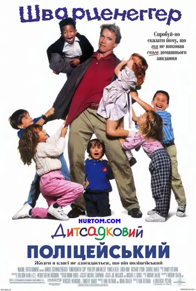 Дитсадковий поліцейський (1990) - постер фільму