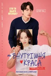 Внутрішня краса