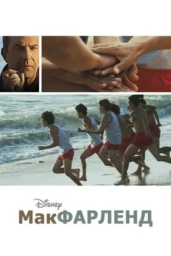 МакФарленд (2015) - постер фільму