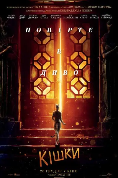 Кішки (2019) - постер фільму