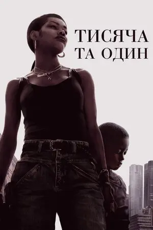 Тисяча та один (2023) - постер фільму
