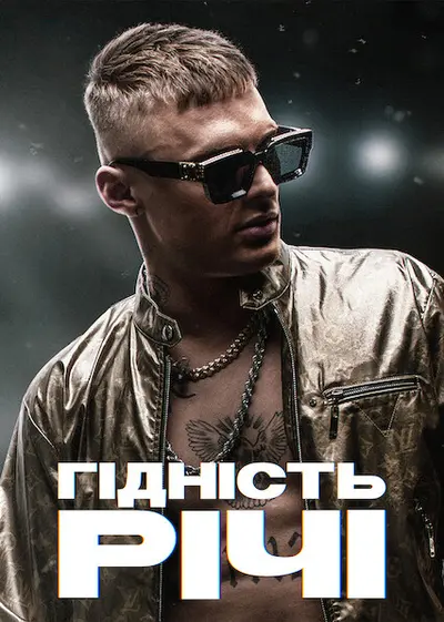 Гідність Річі (2021) - постер фільму