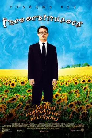 І все освітилося (2005) - постер фільму