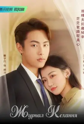 Журнал кохання (2022) - постер серіалу