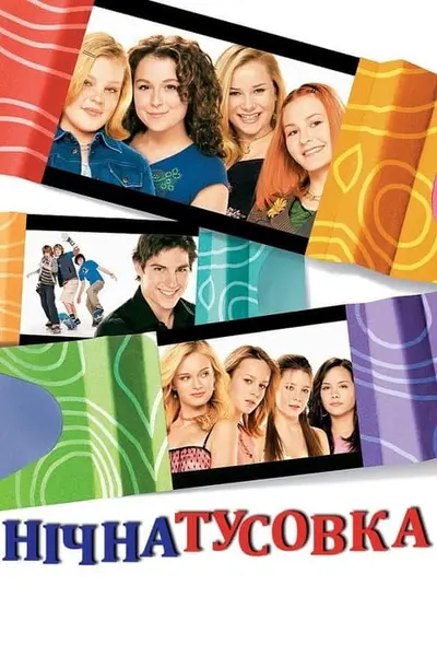 Нічна тусовка (2004) - постер фільму