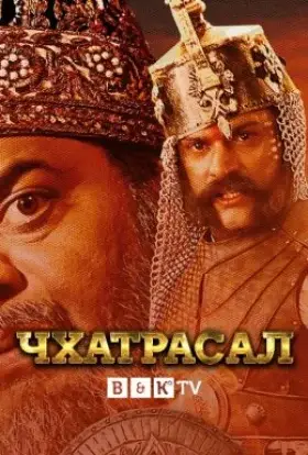 Чхатрасал (2021) - дивитись онлайн