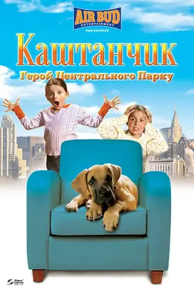 Каштанчик: герой центрального парку (2004) - дивитись онлайн