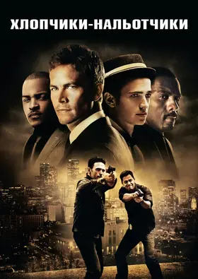Нальотчики / Хлопчаки-нальотчики (2010) - дивитись онлайн