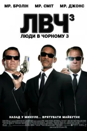 Люди в чорному 3