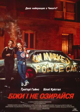 Біжи і не озирайся (1986) - дивитись онлайн